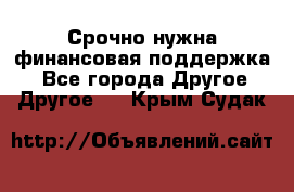 Срочно нужна финансовая поддержка! - Все города Другое » Другое   . Крым,Судак